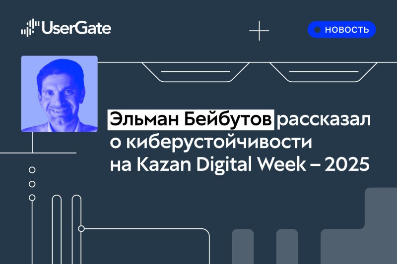 Эксперты UserGate рассказали, возможна ли абсолютная киберустойчивость, на Kazan Digital Week 2025